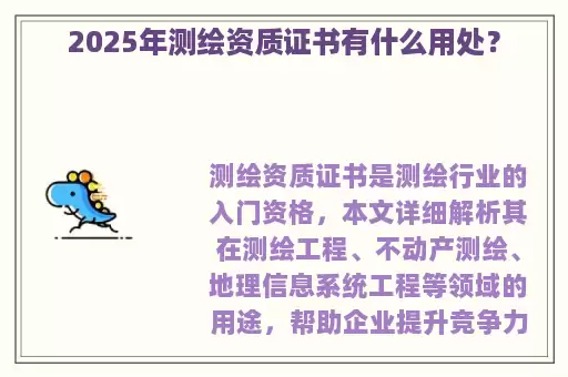 2025年测绘资质证书有什么用处？