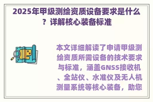 2025年甲级测绘资质设备要求是什么？详解核心装备标准