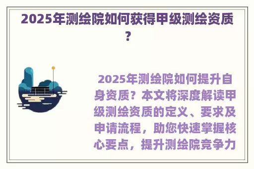 2025年测绘院如何获得甲级测绘资质？