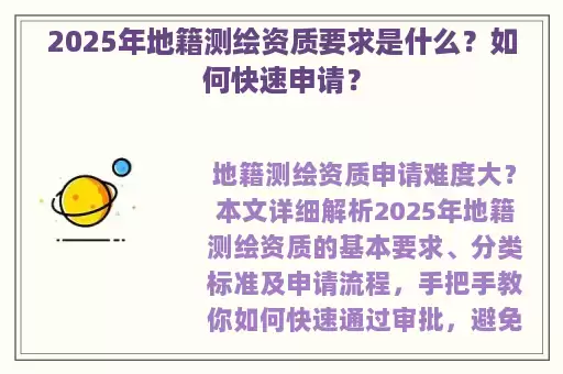 2025年地籍测绘资质要求是什么？如何快速申请？