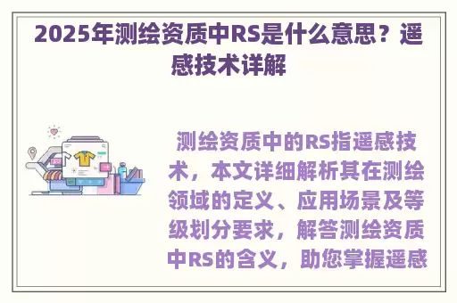 2025年测绘资质中RS是什么意思？遥感技术详解