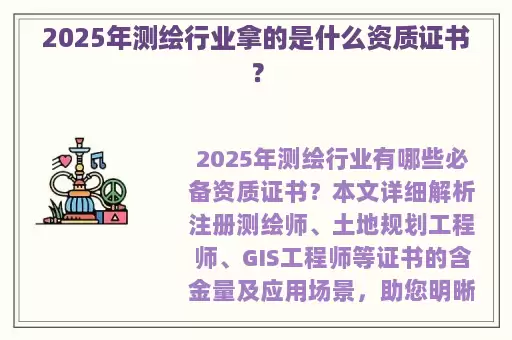 2025年测绘行业拿的是什么资质证书？