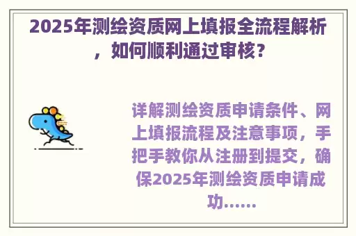 2025年测绘资质网上填报全流程解析，如何顺利通过审核？