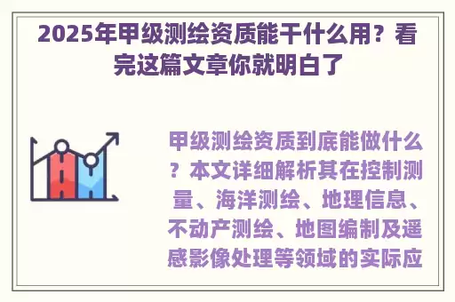 2025年甲级测绘资质能干什么用？看完这篇文章你就明白了