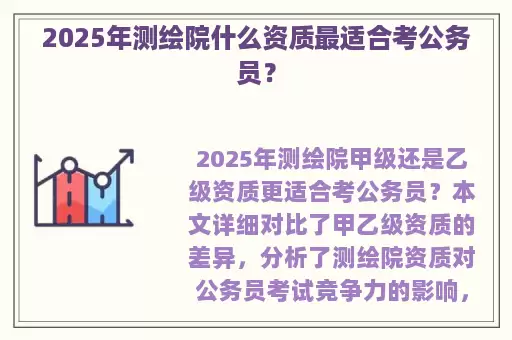 2025年测绘院什么资质最适合考公务员？
