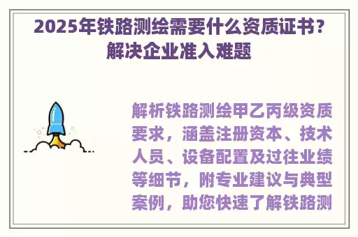2025年铁路测绘需要什么资质证书？解决企业准入难题