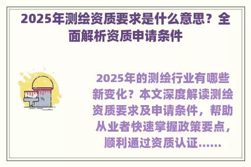 2025年测绘资质要求是什么意思？全面解析资质申请条件