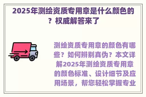 2025年测绘资质专用章是什么颜色的？权威解答来了