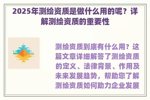 2025年测绘资质是做什么用的呢?详解测绘资质的重要性