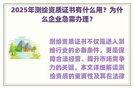 2025年测绘资质证书有什么用？为什么企业急需办理？