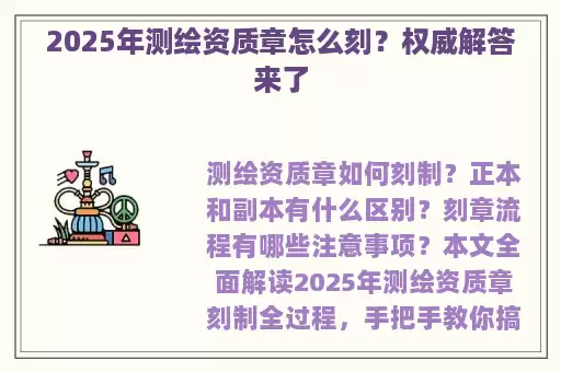 2025年测绘资质章怎么刻？权威解答来了