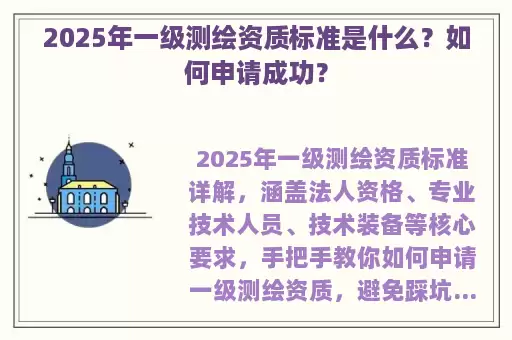 2025年一级测绘资质标准是什么？如何申请成功？