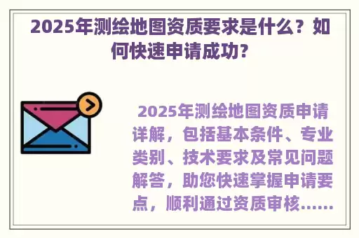 2025年测绘地图资质要求是什么？如何快速申请成功？