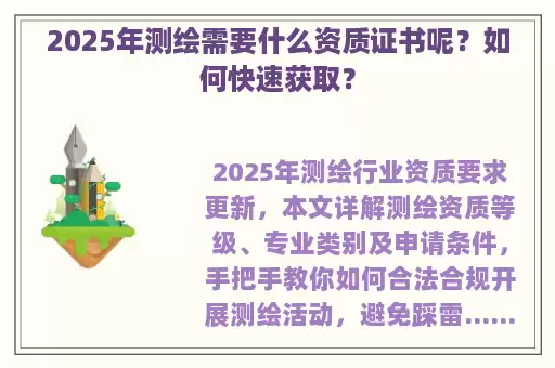 2025年测绘需要什么资质证书呢？如何快速获取？