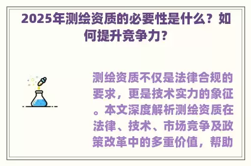 2025年测绘资质的必要性是什么？如何提升竞争力？