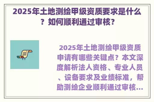 2025年土地测绘甲级资质要求是什么？如何顺利通过审核？