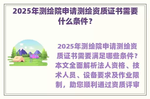 2025年测绘院申请测绘资质证书需要什么条件?