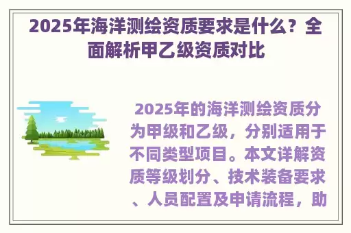 2025年海洋测绘资质要求是什么？全面解析甲乙级资质对比