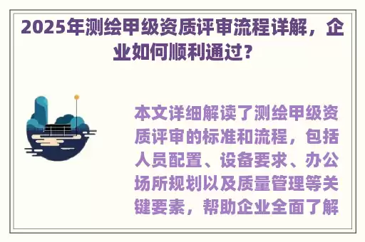 2025年测绘甲级资质评审流程详解，企业如何顺利通过？