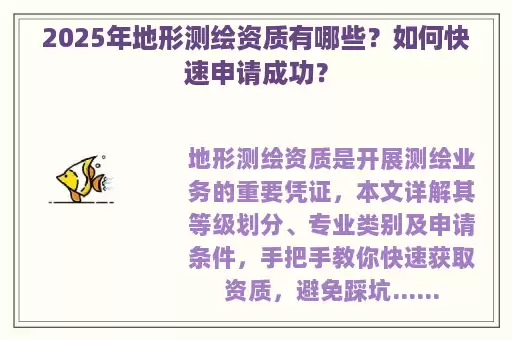 2025年地形测绘资质有哪些？如何快速申请成功？