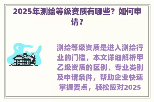 2025年测绘等级资质有哪些？如何申请？