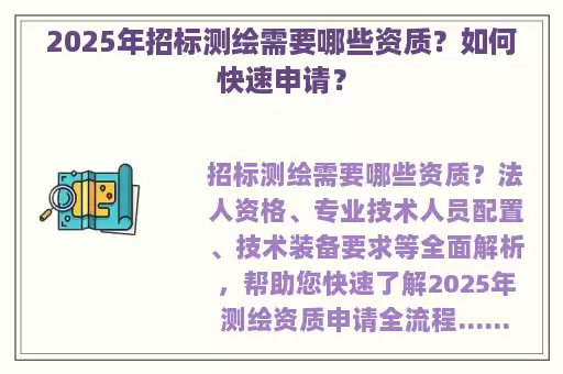 2025年招标测绘需要哪些资质？如何快速申请？