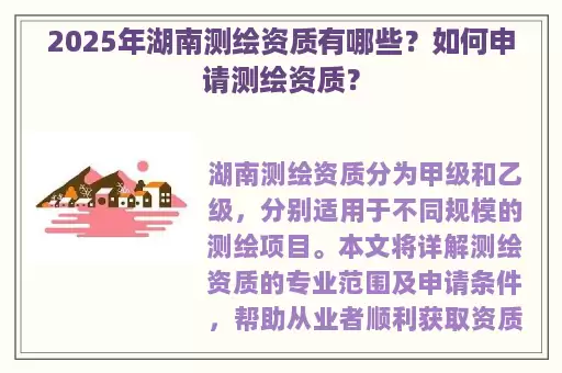 2025年湖南测绘资质有哪些？如何申请测绘资质？