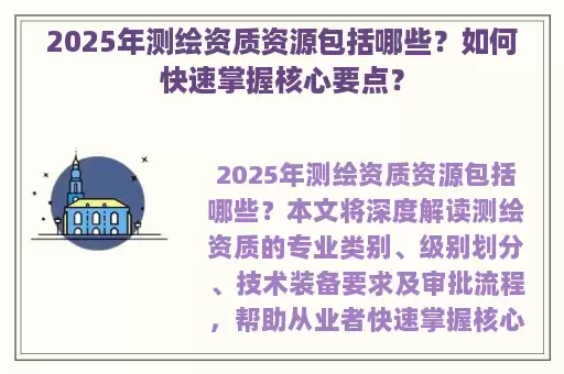 2025年测绘资质资源包括哪些？如何快速掌握核心要点？