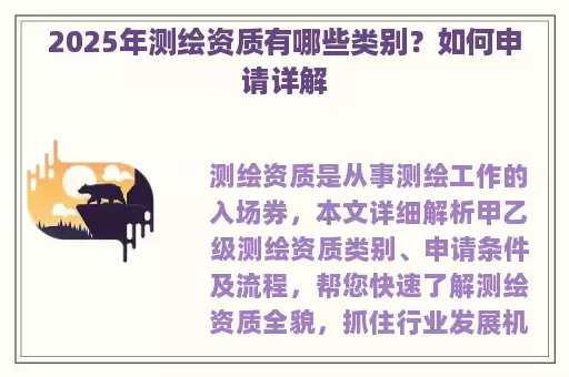 2025年测绘资质有哪些类别？如何申请详解