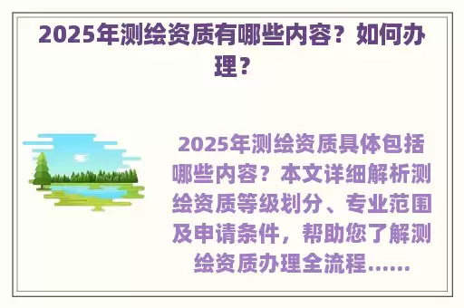 2025年测绘资质有哪些内容？如何办理？
