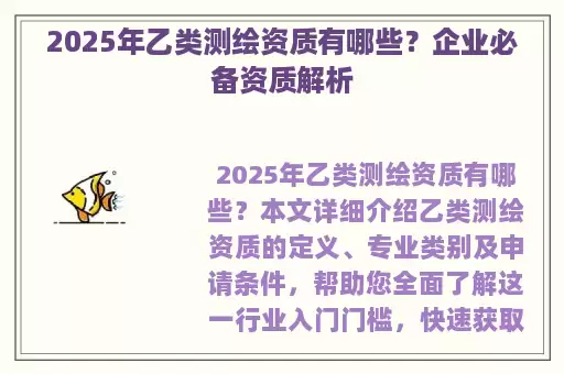 2025年乙类测绘资质有哪些？企业必备资质解析