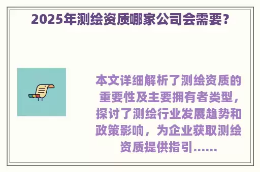 2025年测绘资质哪家公司会需要？