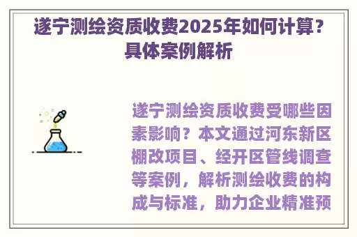 遂宁测绘资质收费2025年如何计算？具体案例解析