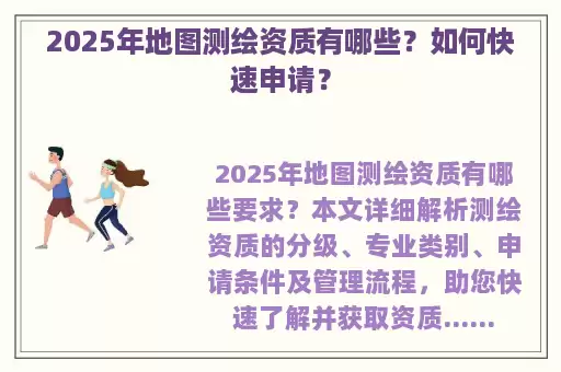 2025年地图测绘资质有哪些？如何快速申请？