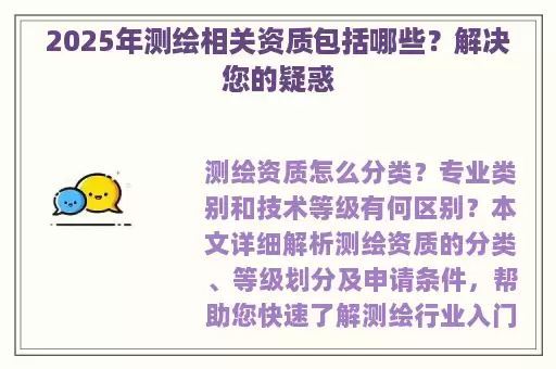 2025年测绘相关资质包括哪些？解决您的疑惑
