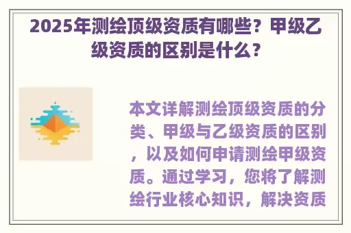 2025年测绘顶级资质有哪些？甲级乙级资质的区别是什么？