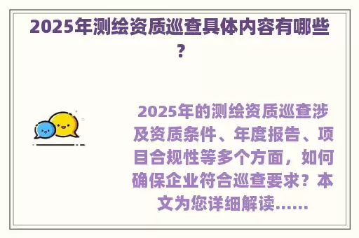 2025年测绘资质巡查具体内容有哪些？