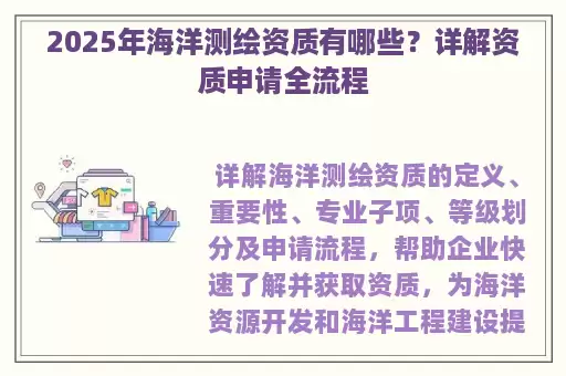 2025年海洋测绘资质有哪些？详解资质申请全流程