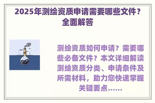 2025年测绘资质申请需要哪些文件？全面解答