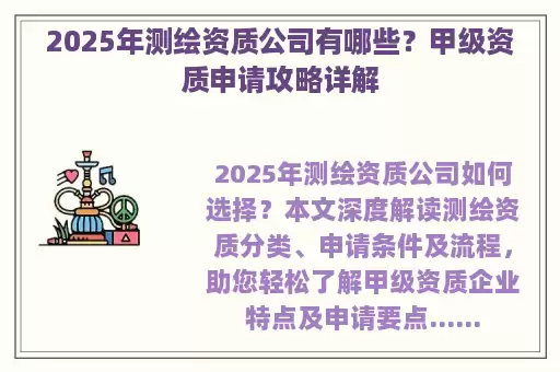 2025年测绘资质公司有哪些？甲级资质申请攻略详解
