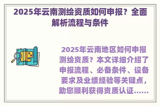 2025年云南测绘资质如何申报？全面解析流程与条件