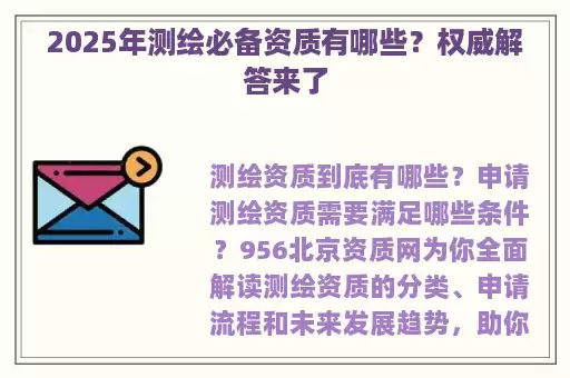 2025年测绘必备资质有哪些？权威解答来了