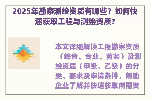 2025年勘察测绘资质有哪些？如何快速获取工程与测绘资质？