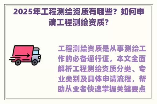 2025年工程测绘资质有哪些？如何申请工程测绘资质？