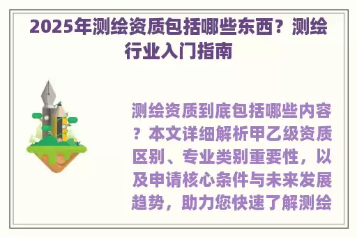 2025年测绘资质包括哪些东西？测绘行业入门指南