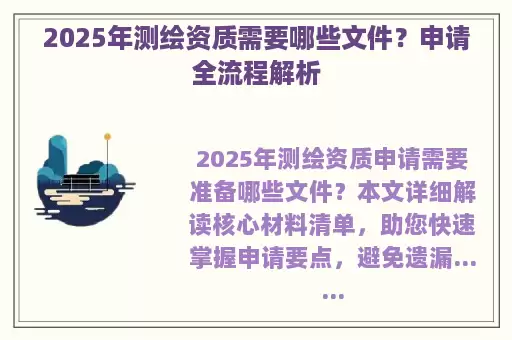 2025年测绘资质需要哪些文件？申请全流程解析