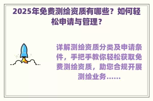 2025年免费测绘资质有哪些？如何轻松申请与管理？
