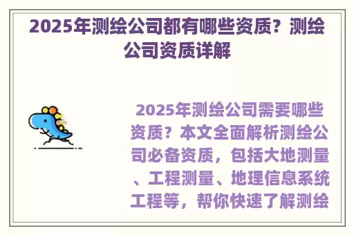 2025年测绘公司都有哪些资质？测绘公司资质详解