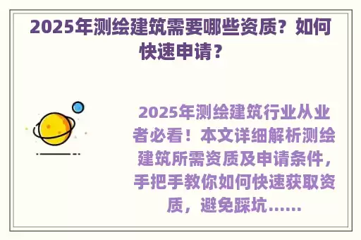 2025年测绘建筑需要哪些资质?如何快速申请?