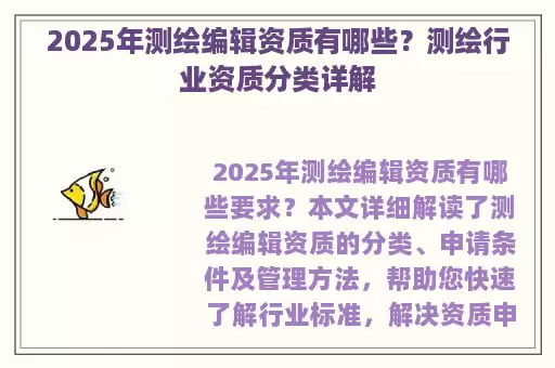 2025年测绘编辑资质有哪些?测绘行业资质分类详解